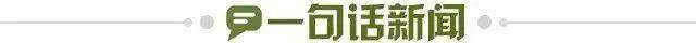 1647906039687032142.jpg 一句话新闻.jpg
