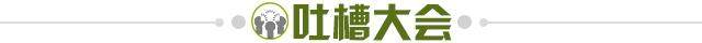1647905909860091449.jpg 吐槽大会.jpg